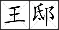 王邸