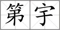 第宇