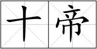 十帝