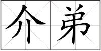 介弟