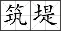 筑堤