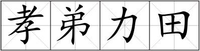 孝弟力田