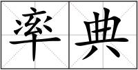 率典