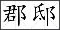 郡邸