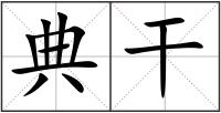 典干