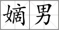 嫡男