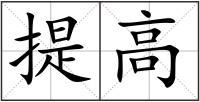 提高