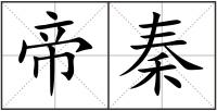 帝秦