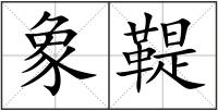 象鞮