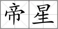 帝星