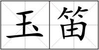 玉笛