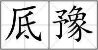 厎豫