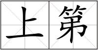 上第
