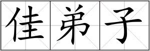 佳弟子