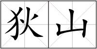 狄山
