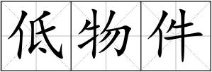 低物件