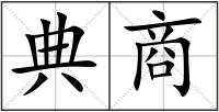 典商