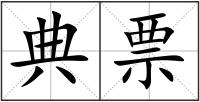 典票