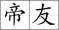 帝友