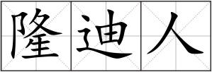 隆迪人