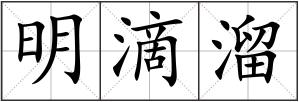 明滴溜