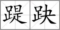 踶趹