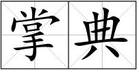 掌典