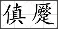 傎蹷
