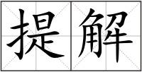 提解