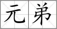 元弟