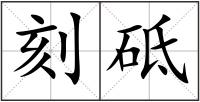 刻砥