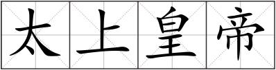 太上皇帝