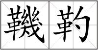 鞿靮