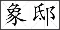 象邸