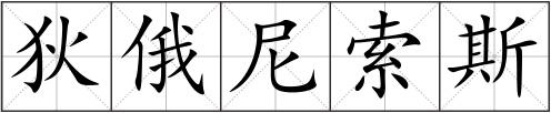 狄俄尼索斯
