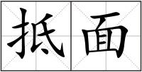 抵面