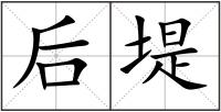后堤