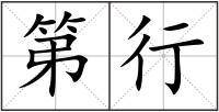 第行