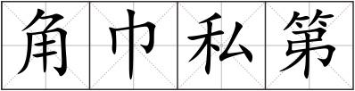 角巾私第