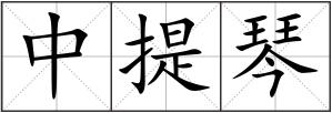 中提琴