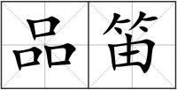 品笛