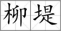 柳堤