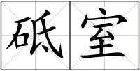 砥室