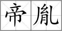 帝胤