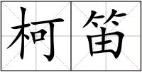 柯笛