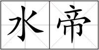 水帝