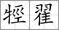 牼翟