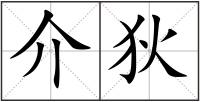 介狄