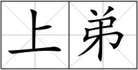 上弟