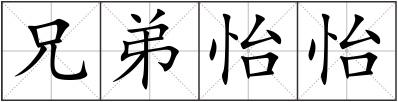 兄弟怡怡